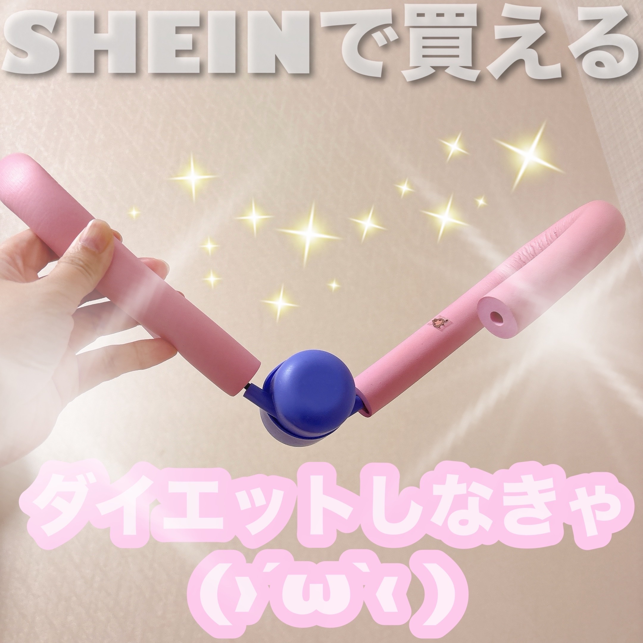 ✔︎SHEIN
ダイエットグッズ

2年前に買ったのかなー？

運動にハマってた時に買ったものー！

ピンクの部分が太ももの内側に
当たるようにして、開閉を繰り返す
感じかな？

脚やせに効果あるみたいだけど、
椅子にずっと座る習慣がなくて