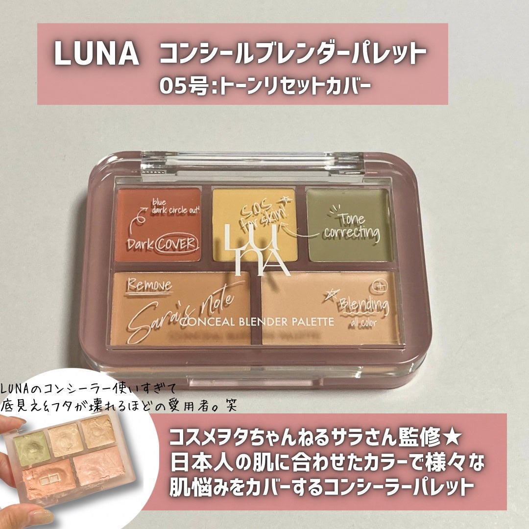 コンシールブレンダーパレット/LUNA/パレットコンシーラーを使ったクチコミ(2枚目)