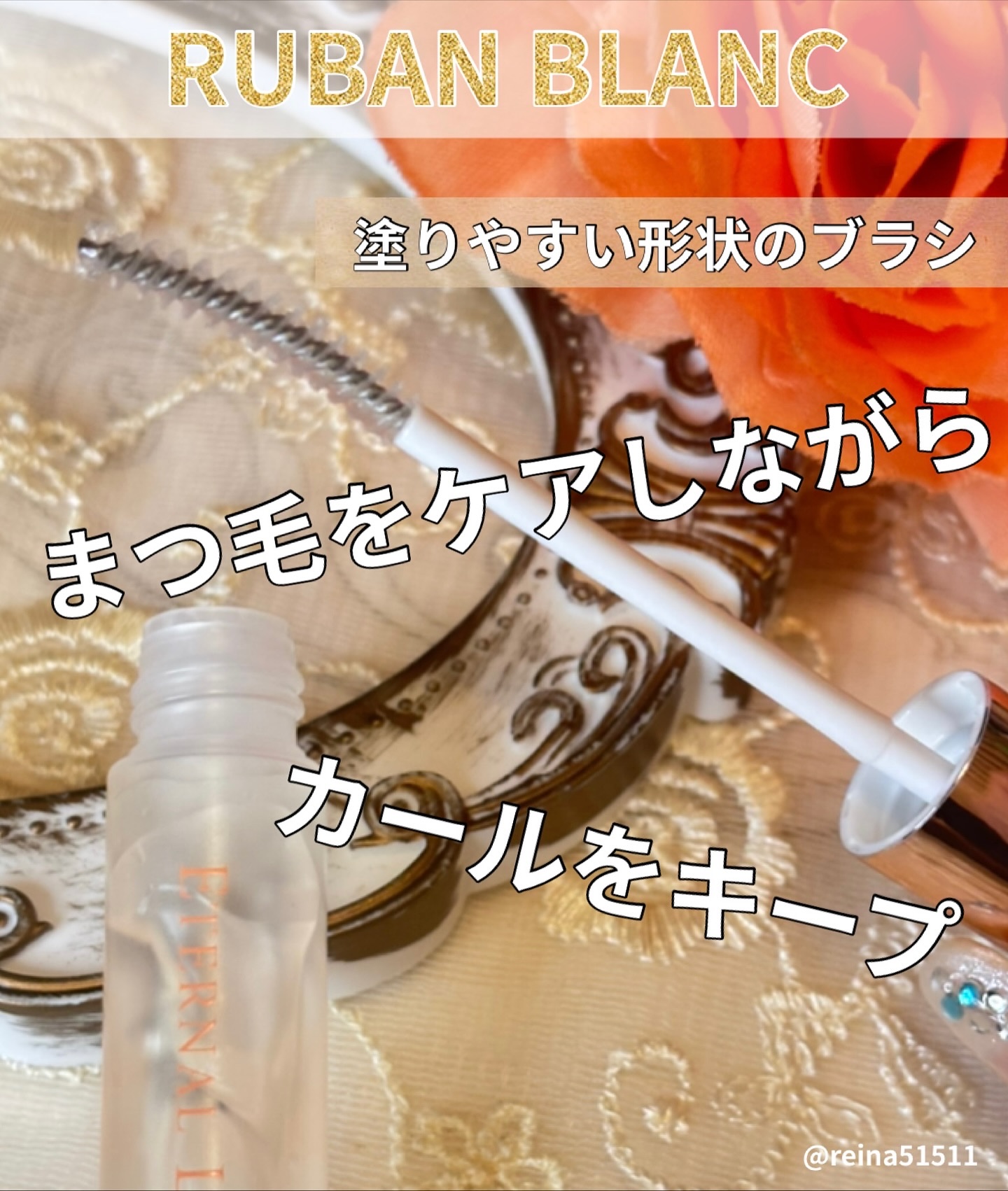 エターナルラッシュコーティング /リュバンブラン/まつげ美容液を使ったクチコミ（3枚目）