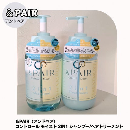 アンドペア コントロール モイスト 2in1 シャンプー&ヘアトリートメント/&PAIR/市販シャンプーを使ったクチコミ(8枚目)