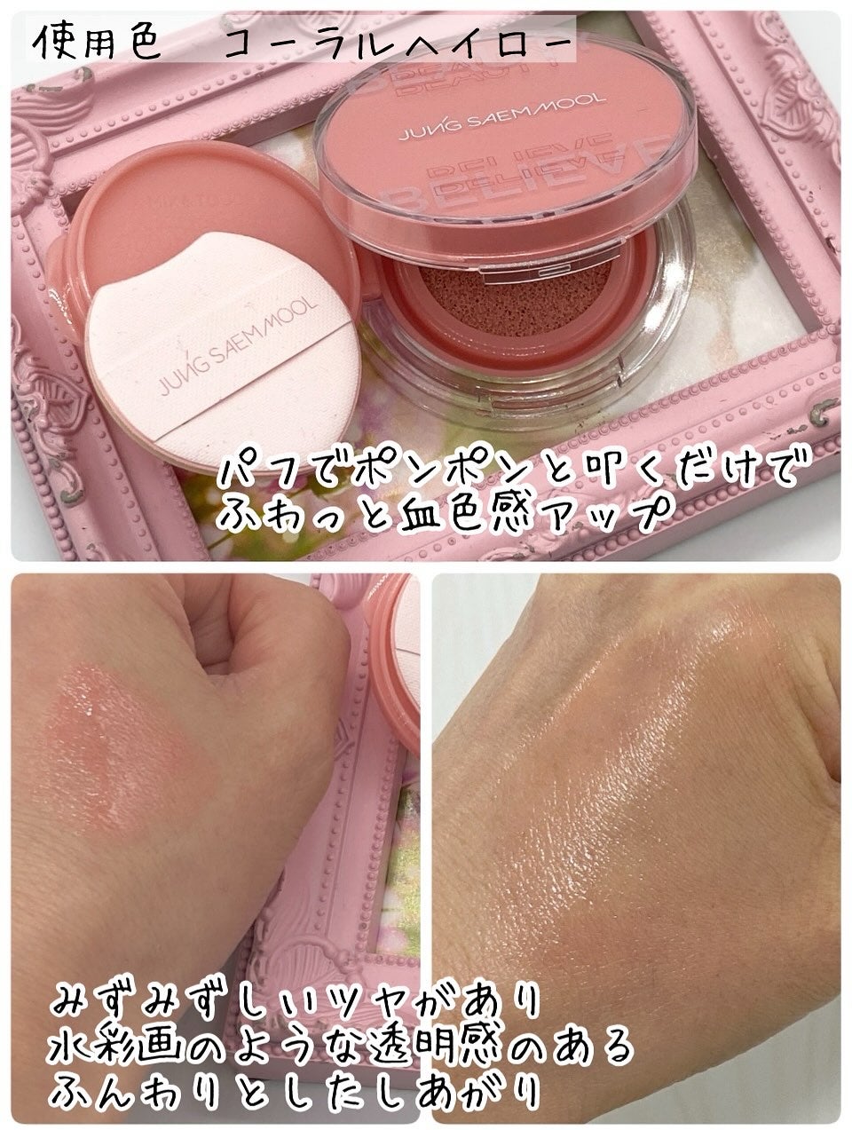 アーティストクッションブラッシュ/JUNG SAEM MOOL/リキッドチークを使ったクチコミ(2枚目)