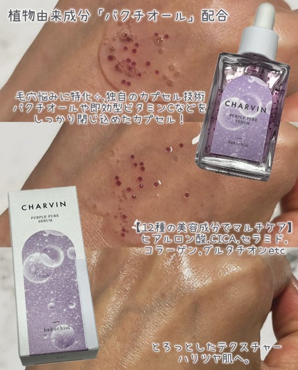PURPLE PURE SERUM/CHARVIN/美容液を使ったクチコミ(2枚目)