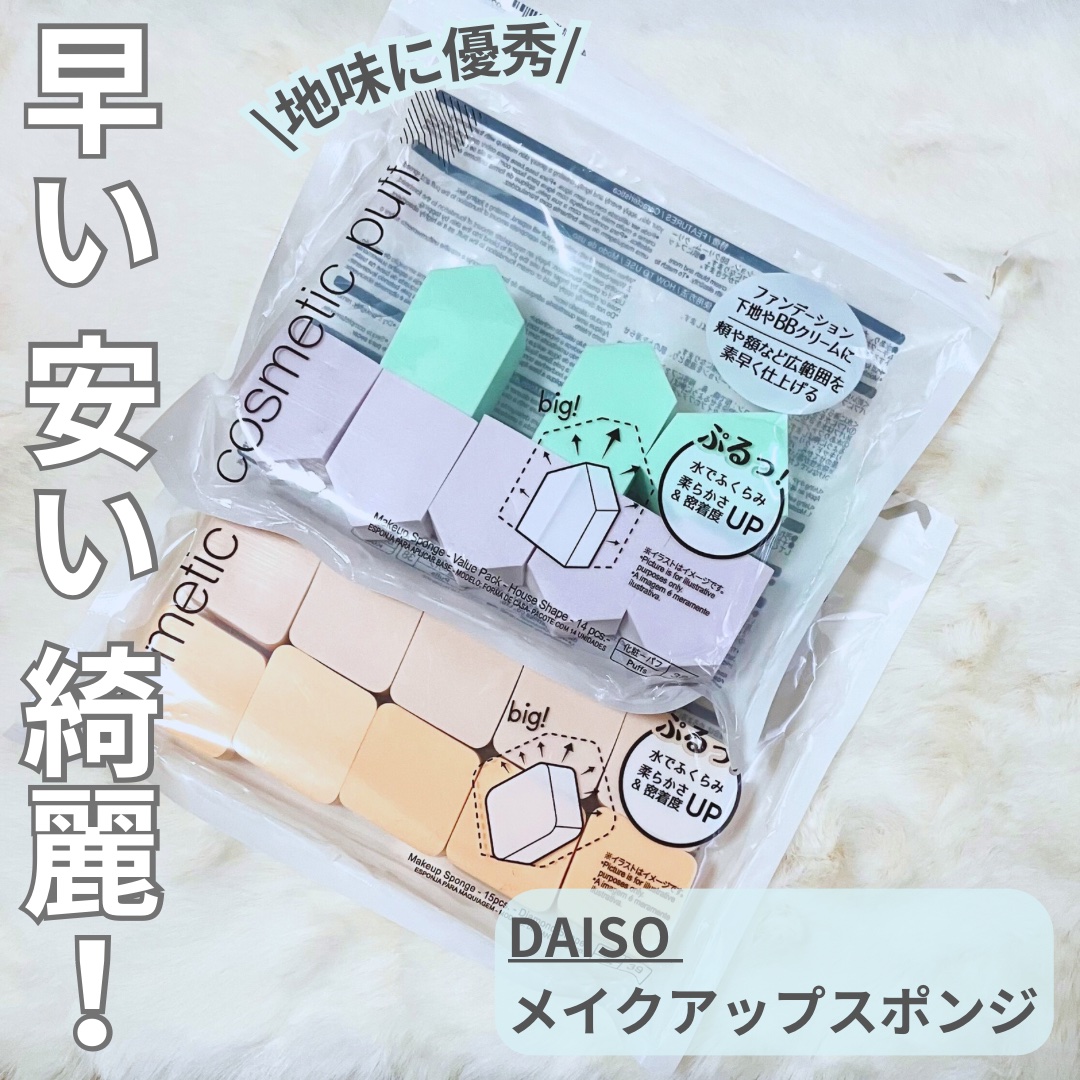 メイクアップスポンジ バリューパック ハウス型 14個/DAISO/パフ・スポンジを使ったクチコミ（1枚目）