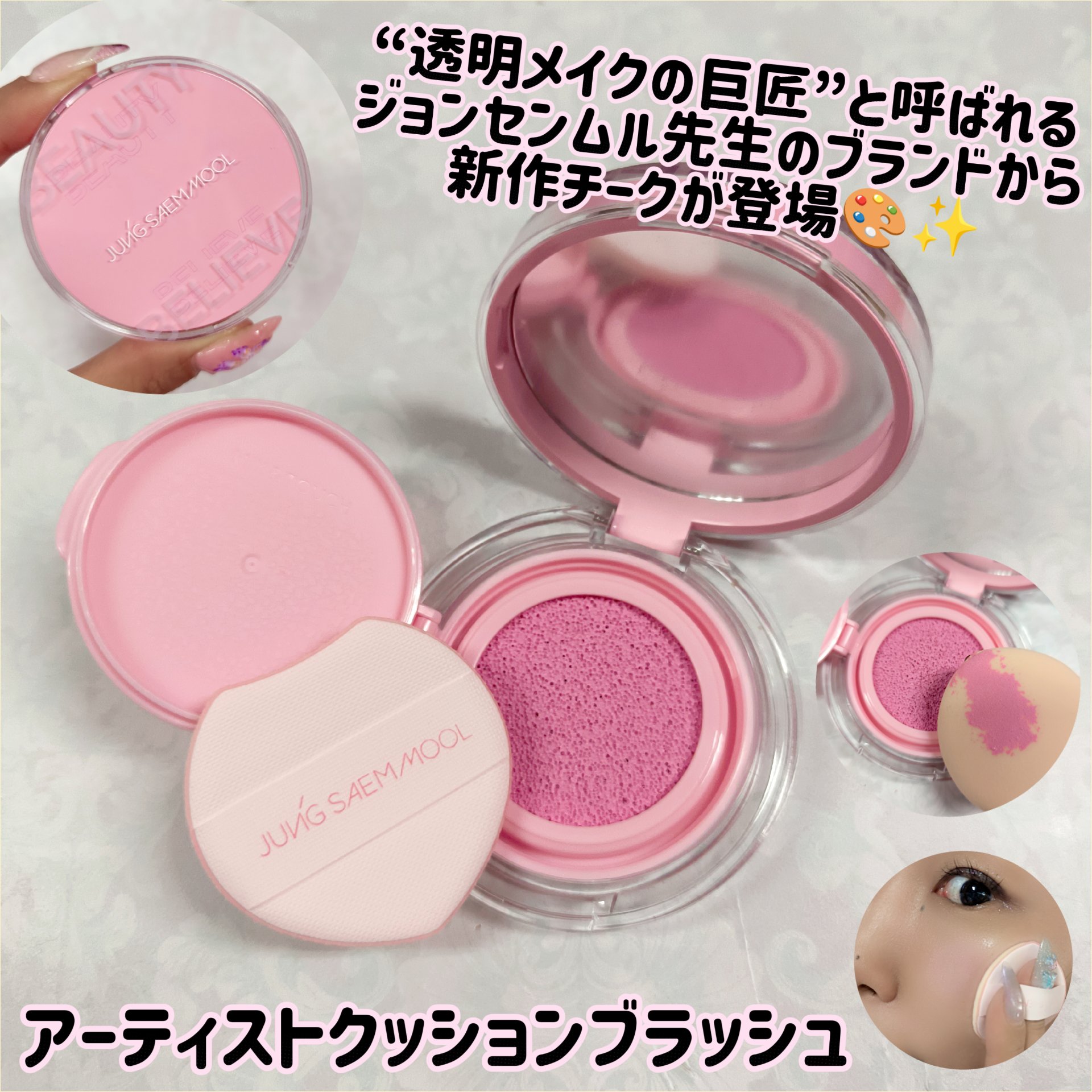 アーティストクッションブラッシュ/JUNG SAEM MOOL/リキッドチークを使ったクチコミ（1枚目）