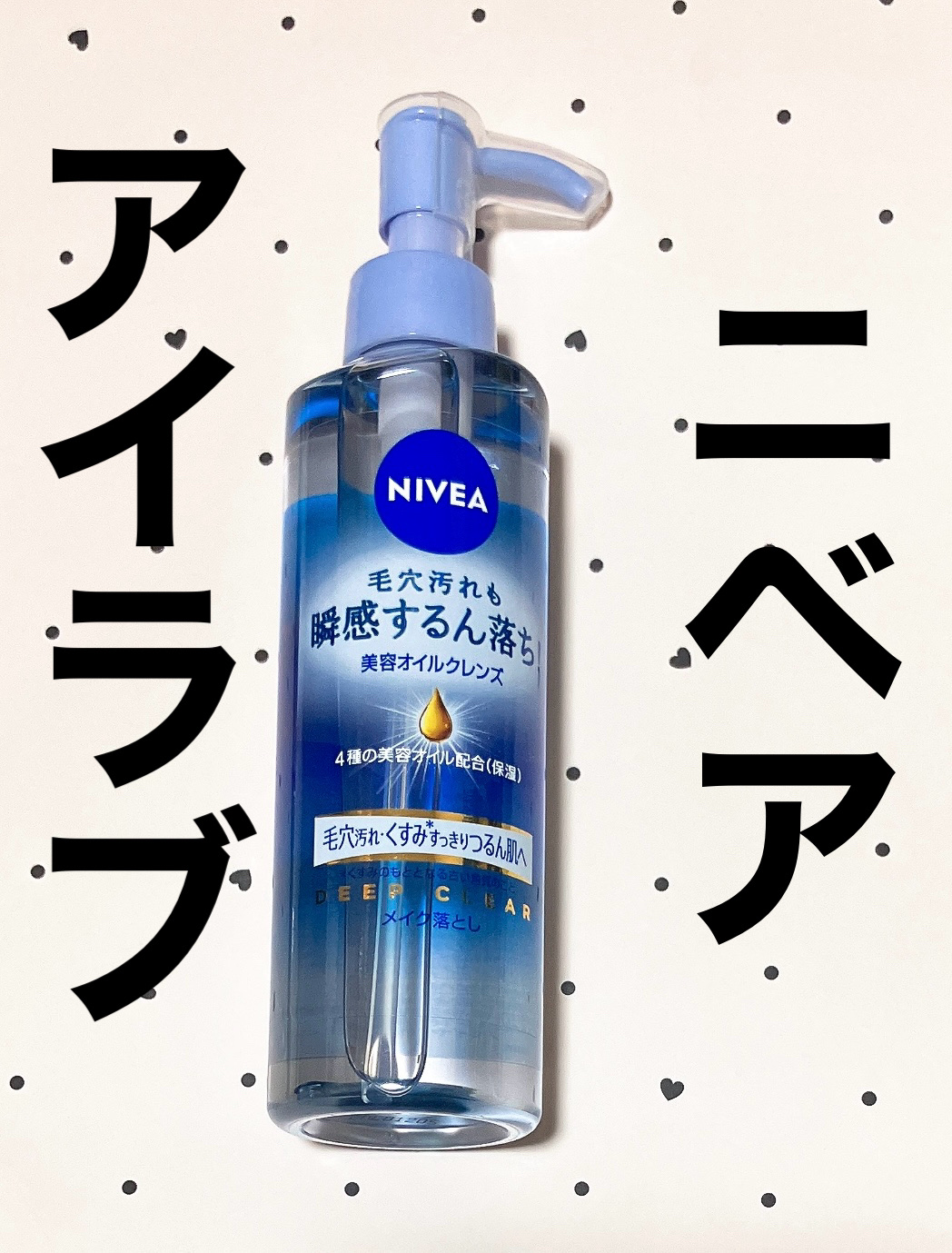 ニベア クレンジングオイル ディープクリア/ニベア/オイルクレンジングを使ったクチコミ（1枚目）