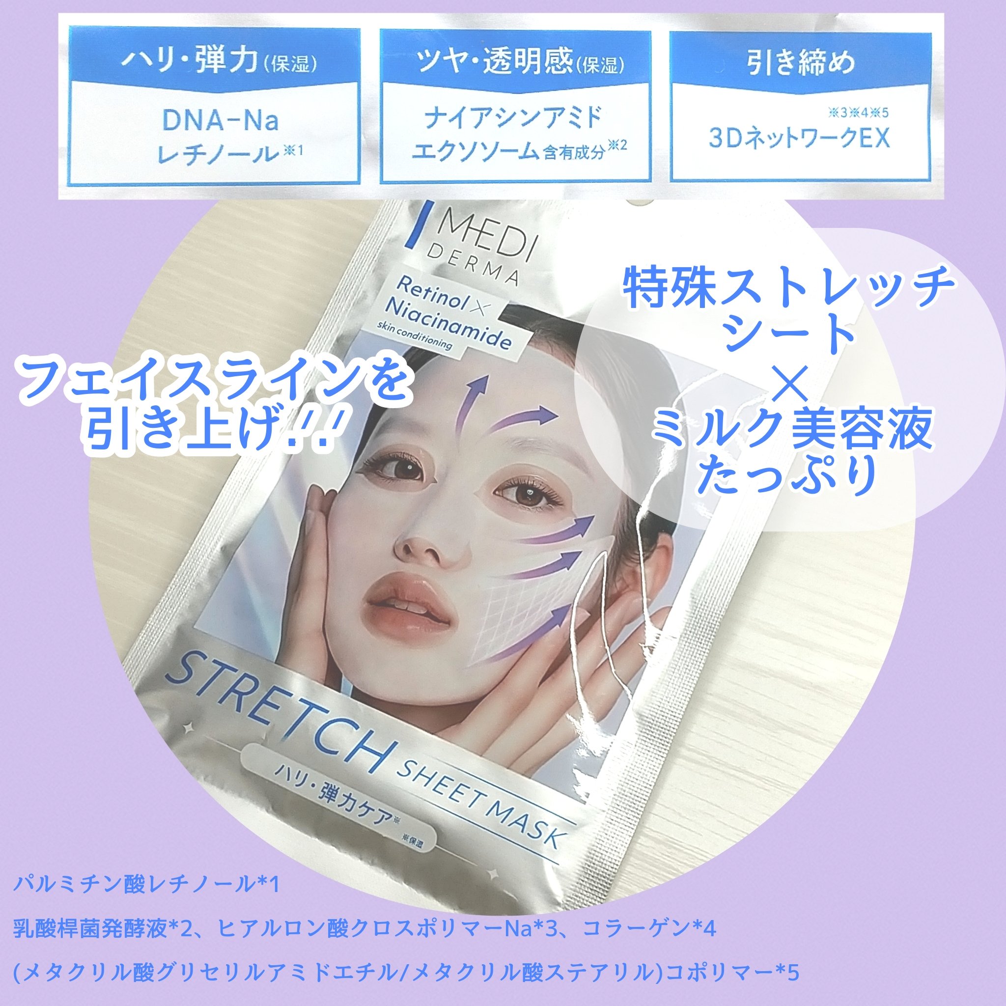 桃谷順天館 様から頂きました
メディダーマ ストレッチシートマスク

濃厚ミルク美容液たっぷりの特殊ストレッチシートでフェイスラインを引き上げながら貼る!!かなり伸縮感ある柔らか肉厚なシートでフィット感抜群ദി^⸝⸝ᴗ͈ ·̫ ᴗ͈^

い