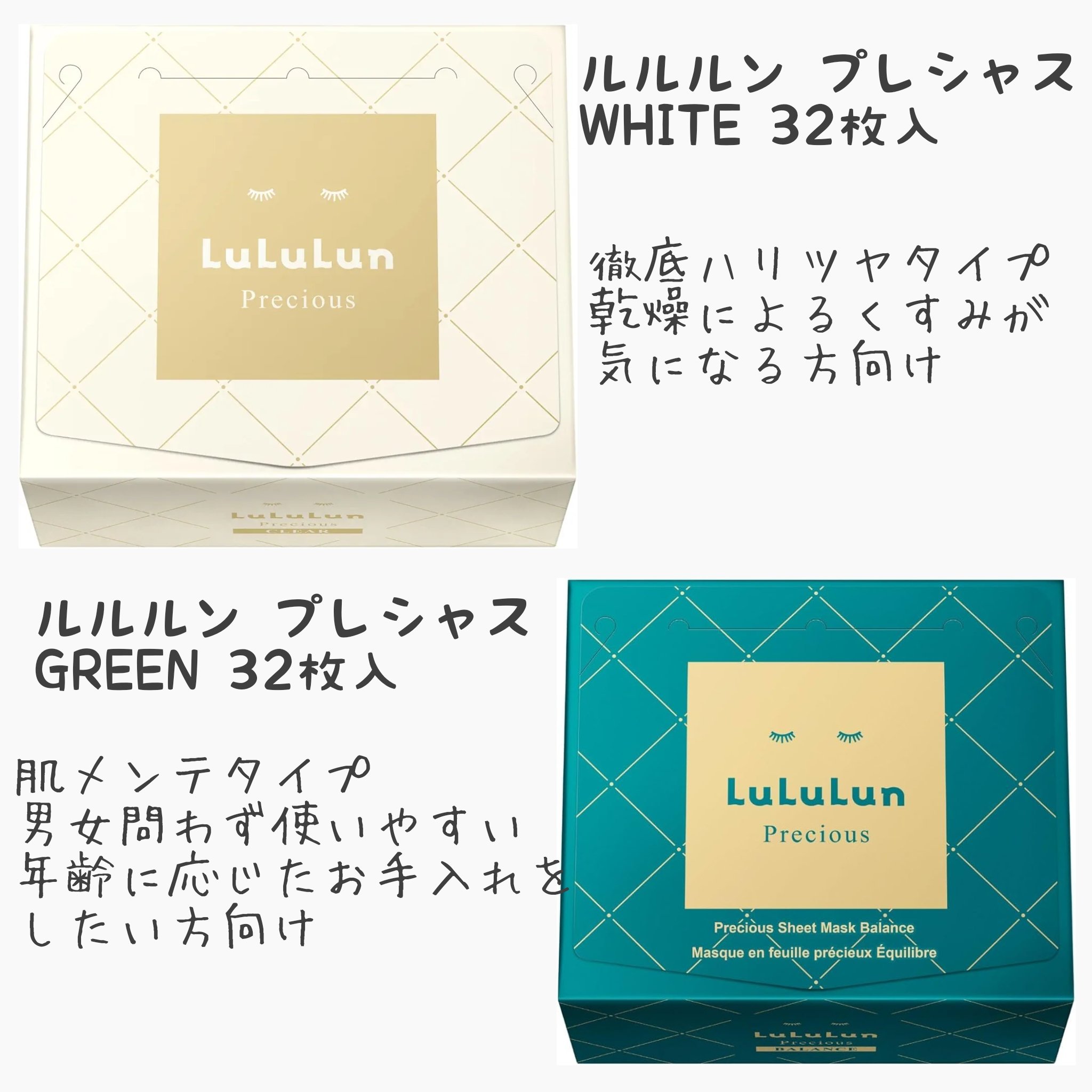 【リニューアル前のアイテムレビューです】
以前リップスでリピ買いしたルルルンプレシャス GREENとルルルンプレシャス WHITE。

レビューしようと思ったら商品ページ出てこなくて💦
まさかのリニューアルだったのね(笑)

ちなみに、1