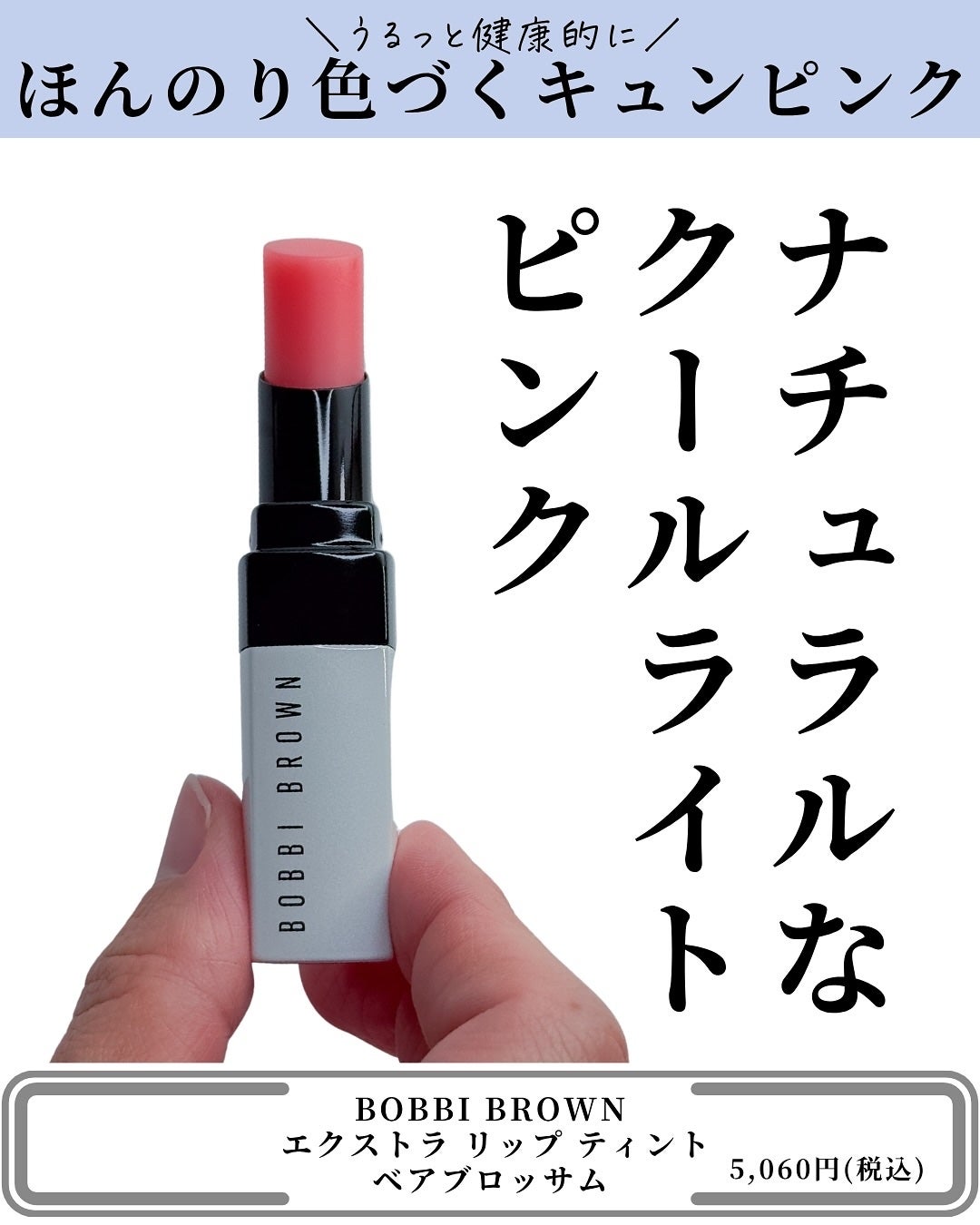 エクストラ リップ ティント/BOBBI BROWN/リップティントを使ったクチコミ(3枚目)