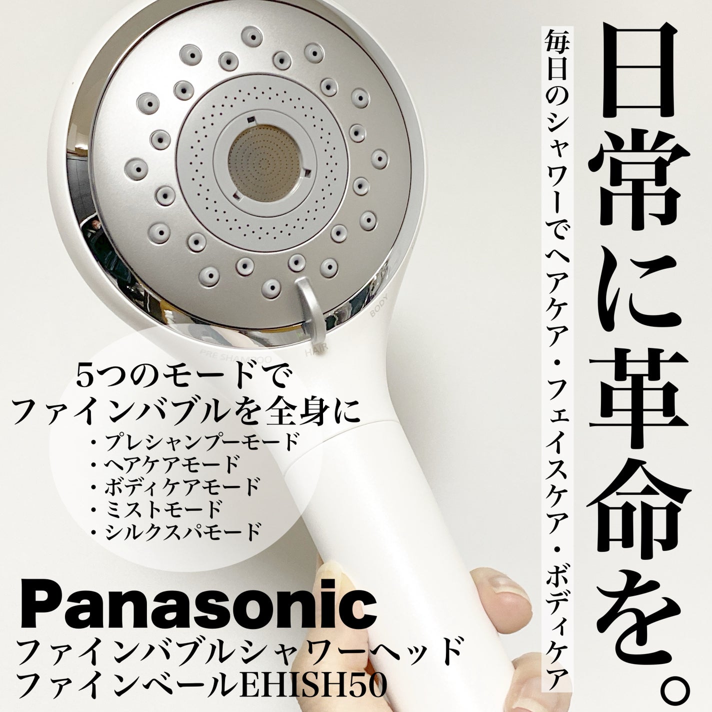 ファインバブルシャワーヘッド ファインベール EH-SH50/Panasonic/シャワーヘッドを使ったクチコミ(1枚目)