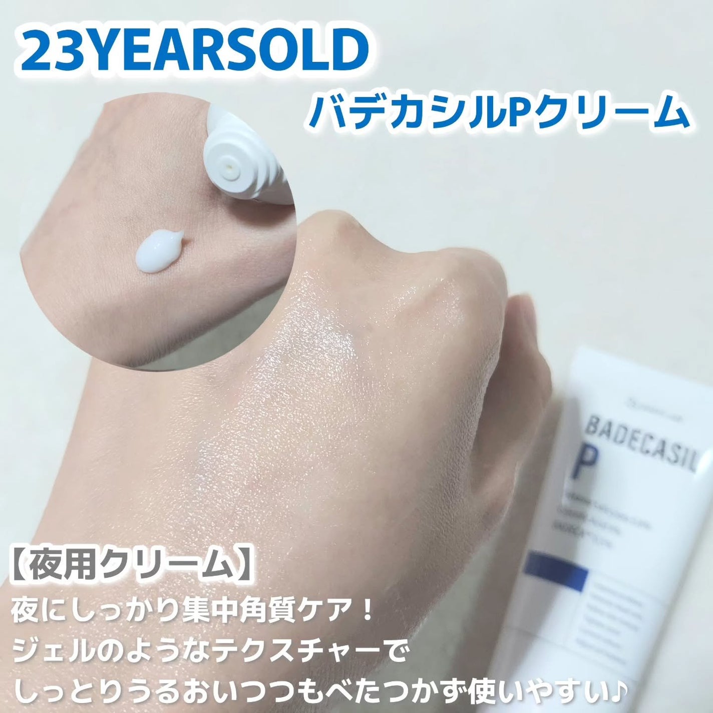 バデカシルDクリーム/23years old/フェイスクリームを使ったクチコミ(3枚目)