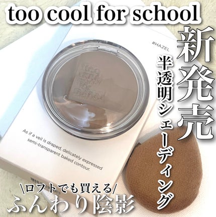 ヴェールドコントゥア/too cool for school/シェーディングを使ったクチコミ(1枚目)