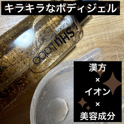 SHuLaboゆるきんリファイブボディジェル/SHu Labo/ボディローションを使ったクチコミ(1枚目)