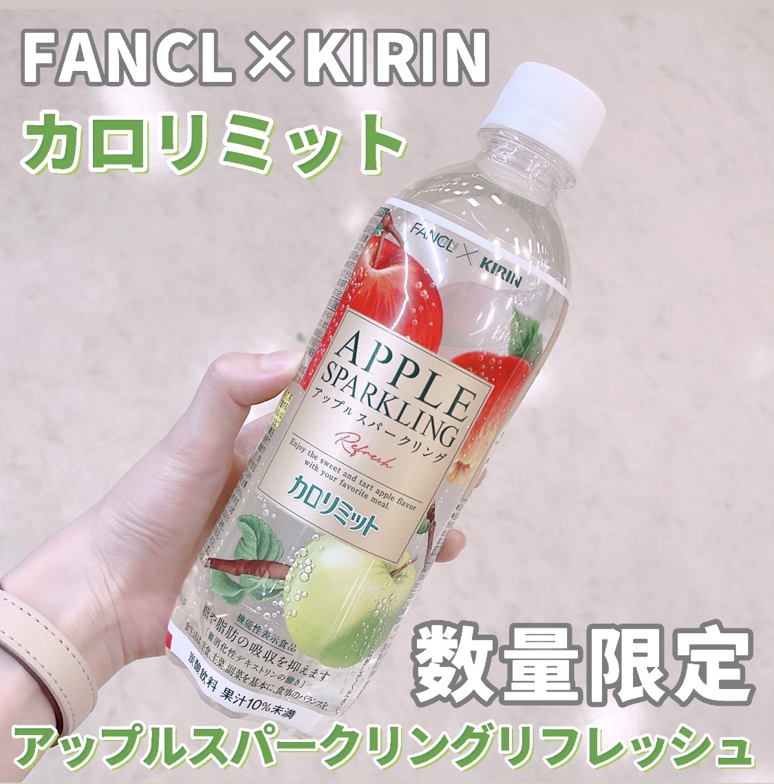 キリン×ファンケル カロリミット アップルスパークリング リフレッシュ/ファンケル/ドリンクを使ったクチコミ（1枚目）