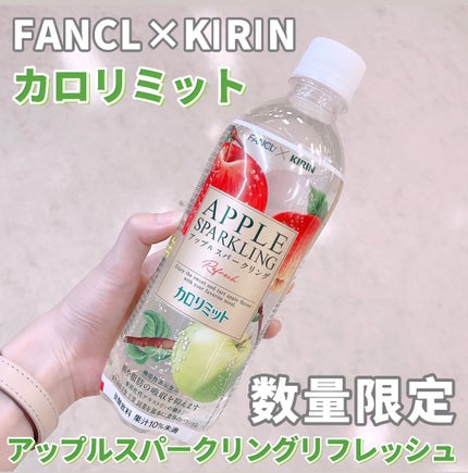 キリン×ファンケル カロリミット アップルスパークリング リフレッシュ/ファンケル/ドリンクを使ったクチコミ(1枚目)