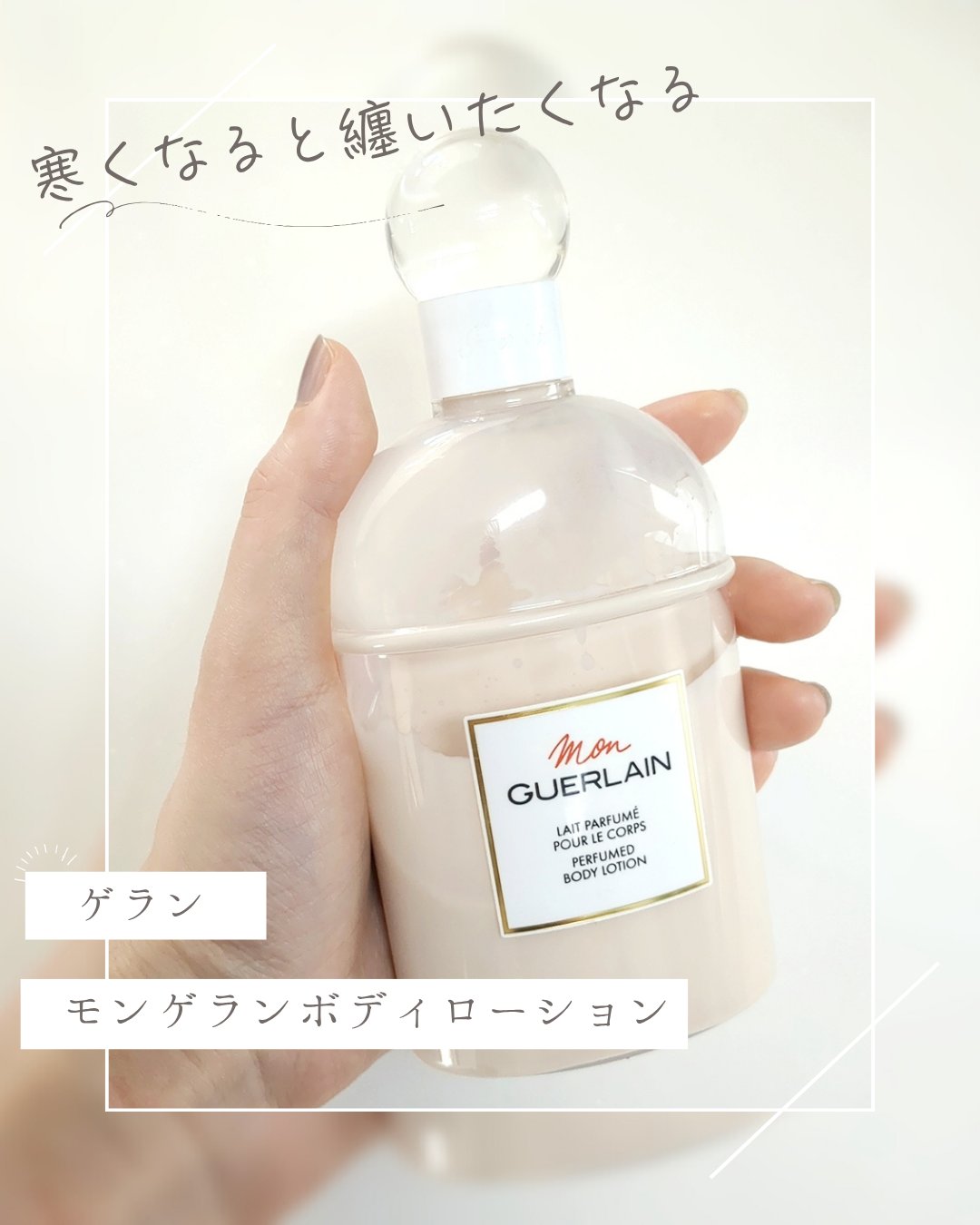 モン ゲラン ボディローション｜GUERLAINの口コミ - 寒くなって