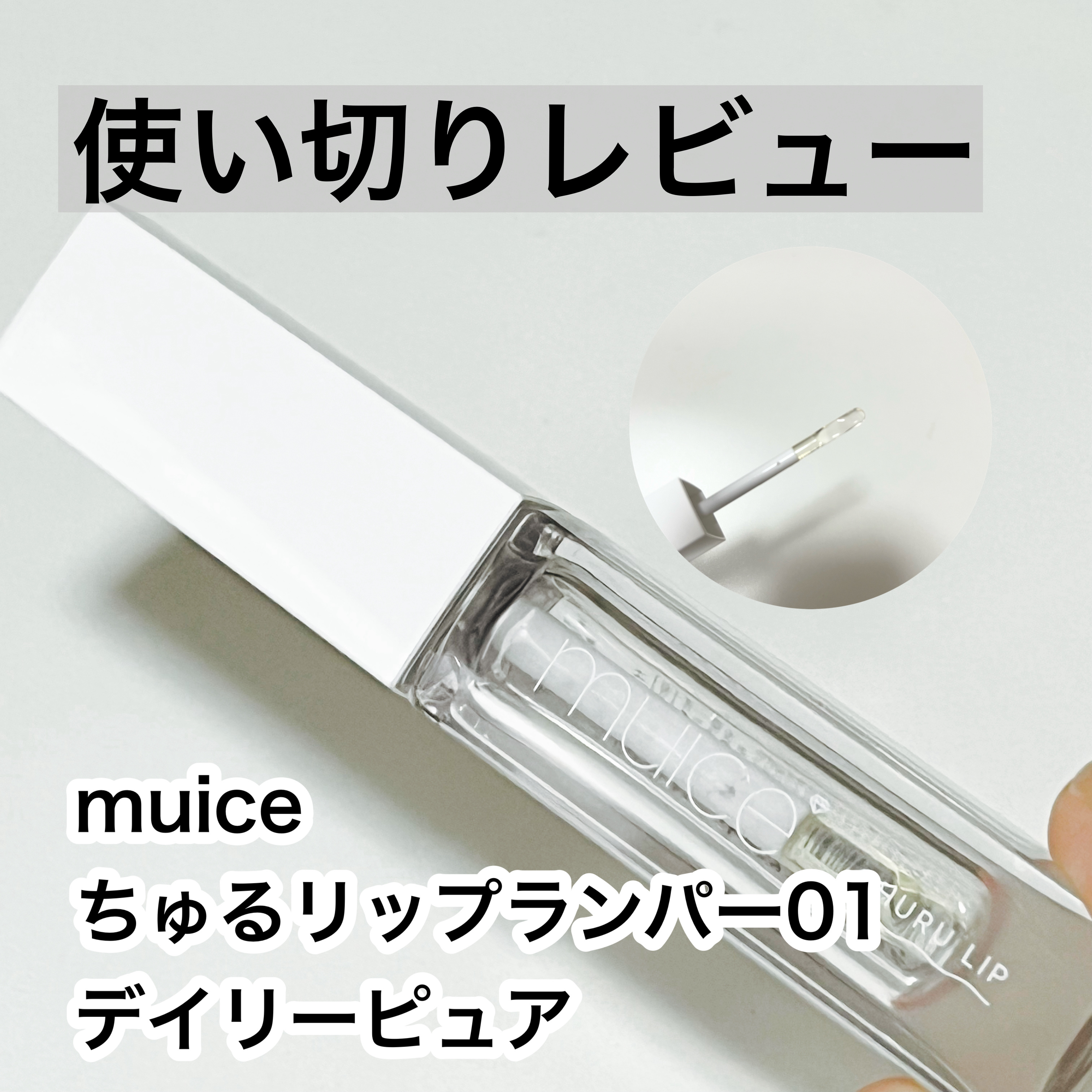 ちゅるリップランパー/muice/リッププランパーを使ったクチコミ（1枚目）