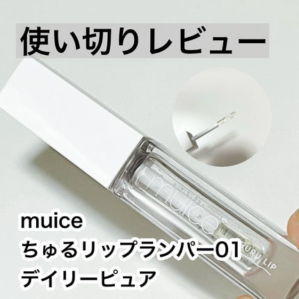 ちゅるリップランパー/muice/リッププランパーを使ったクチコミ(1枚目)