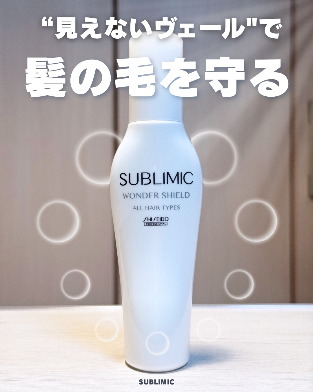 ワンダーシールド/サブリミック/アウトバストリートメントを使ったクチコミ（1枚目）