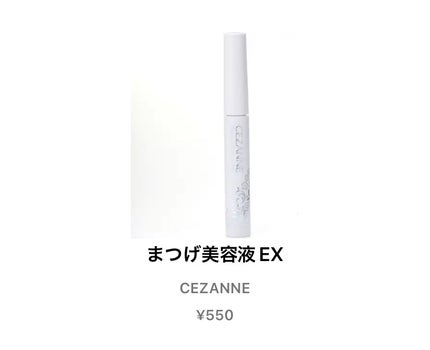 まつげ美容液EX/CEZANNE/まつげ美容液を使ったクチコミ(1枚目)