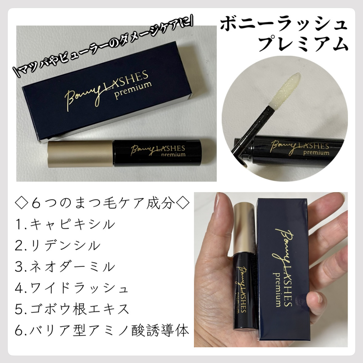 BONNY LASHES premium/FABIUS/まつげ美容液を使ったクチコミ（1枚目）