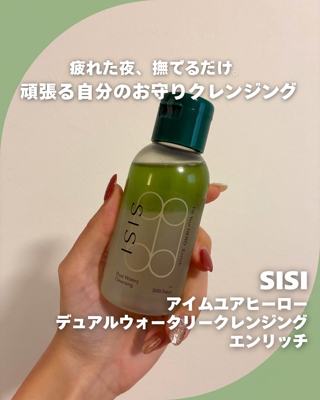 アイムユアヒーロー エンリッチ/SISI/クレンジングウォーターを使ったクチコミ（1枚目）