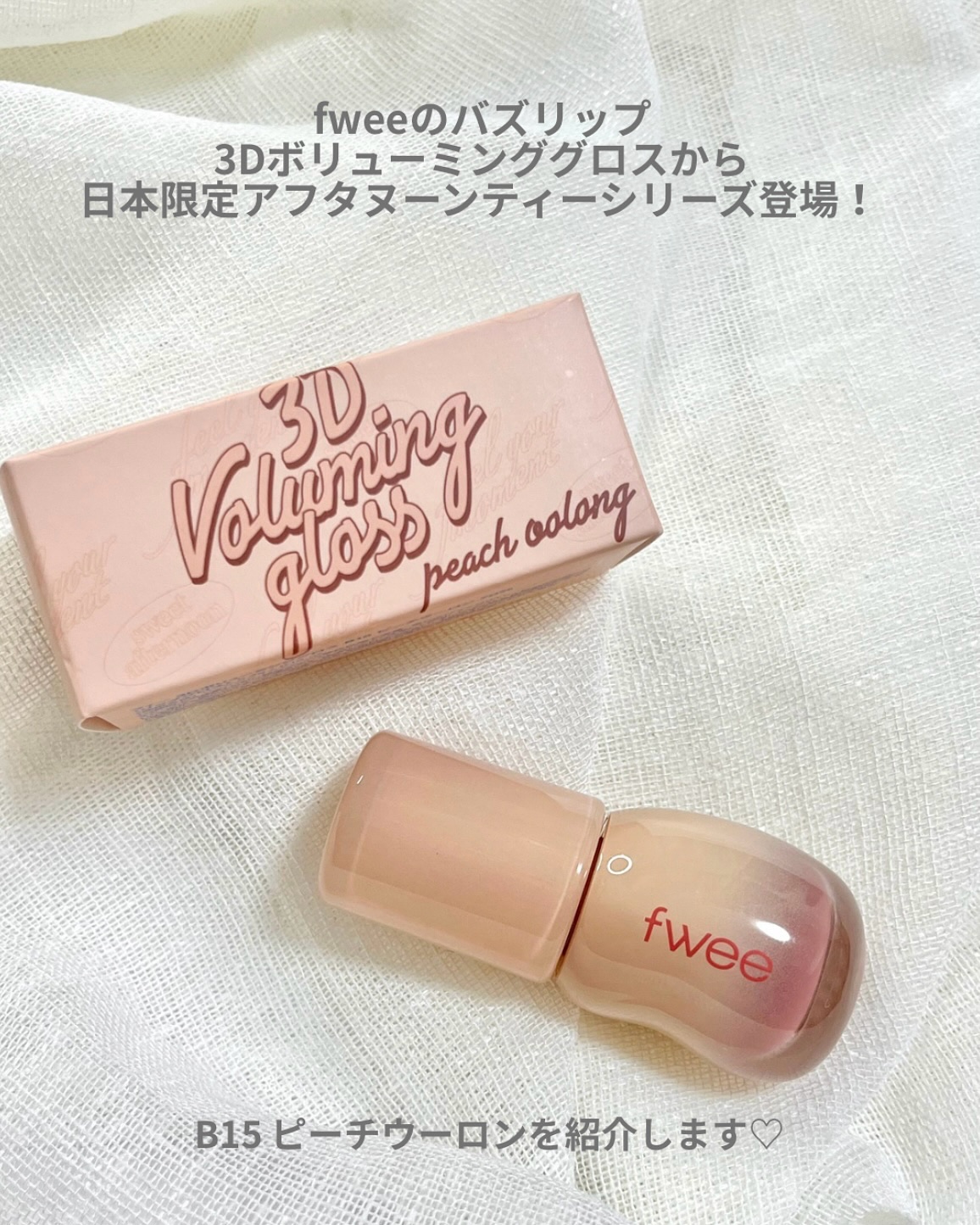 フィー 3Dボリューミンググロス B15 ピーチウーロン 70％/fwee/リップグロスを使ったクチコミ（2枚目）