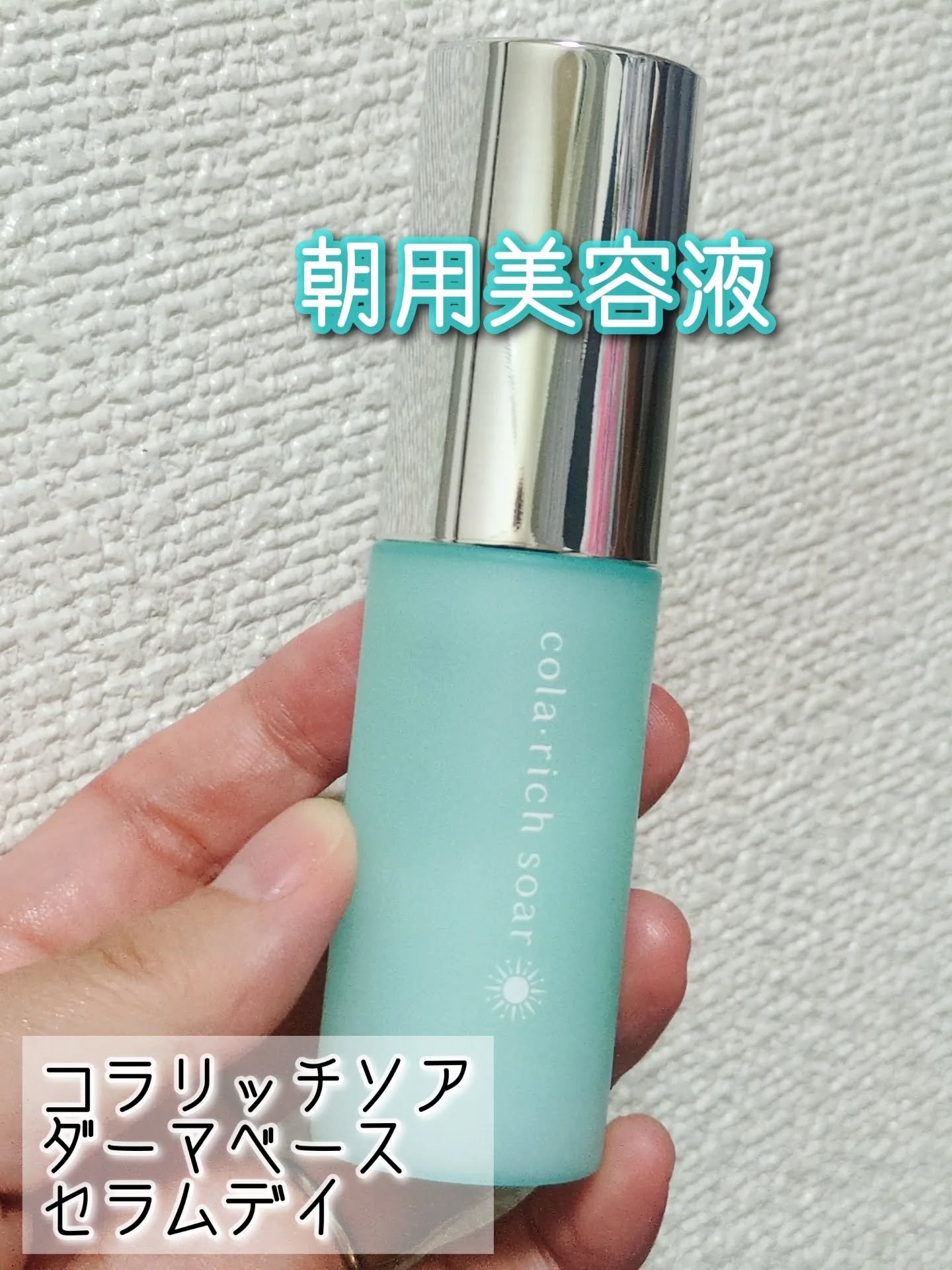 コラリッチ コラリッチソア ダーマベースセラム デイのクチコミ「コスメラウンジの企画で、コラリッチさんから商品を提供いただきました
美容液と下地が一体になって.....」（1枚目）