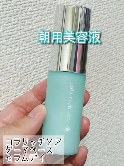 コラリッチソア ダーマベースセラム デイ/コラリッチ/美容液を使ったクチコミ(1枚目)