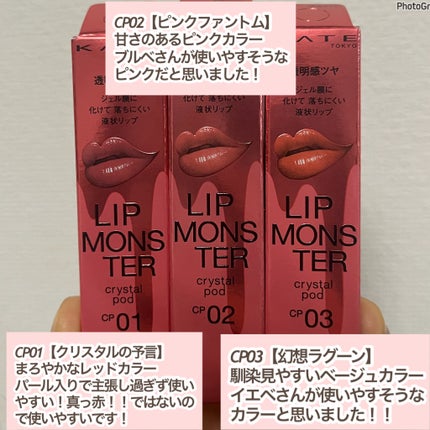 ケイト リップモンスター クリスタルポッド/KATE/口紅を使ったクチコミ(3枚目)