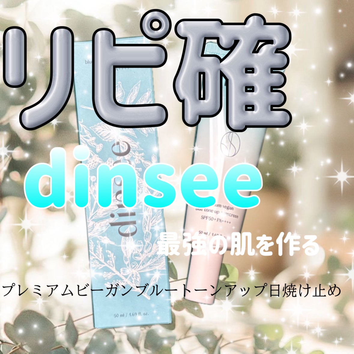 プレミ アムビーガン マイルド日焼け止め SPF50+PA++++/dinsee/日焼け止めクリームを使ったクチコミ(1枚目)
