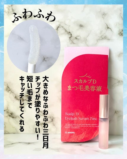 スカルプD アイラッシュセラム ピュア/アンファー(スカルプD)/まつげ美容液を使ったクチコミ(3枚目)