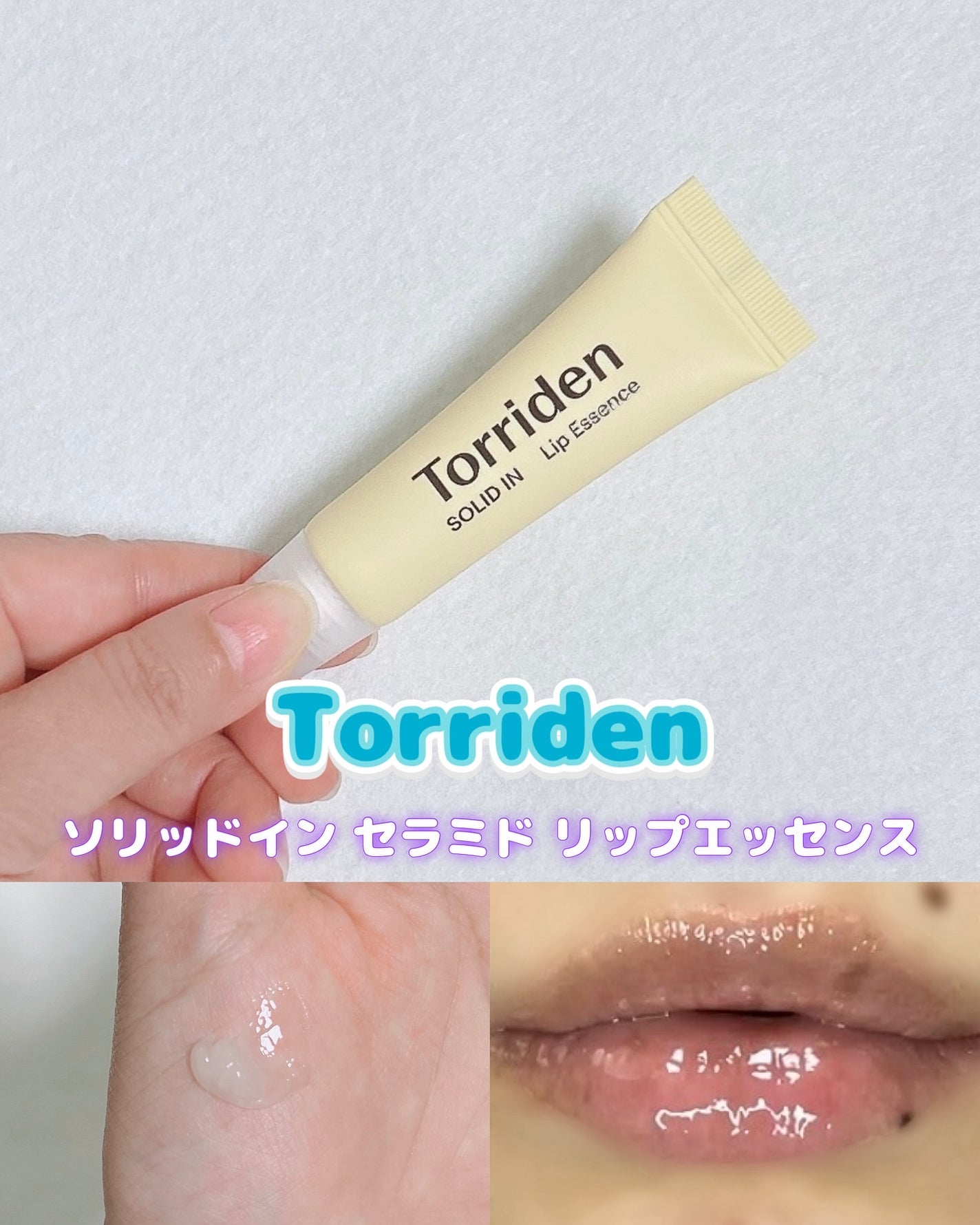 ソリッドイン リップエッセンス/Torriden/リップ美容液を使ったクチコミ(1枚目)