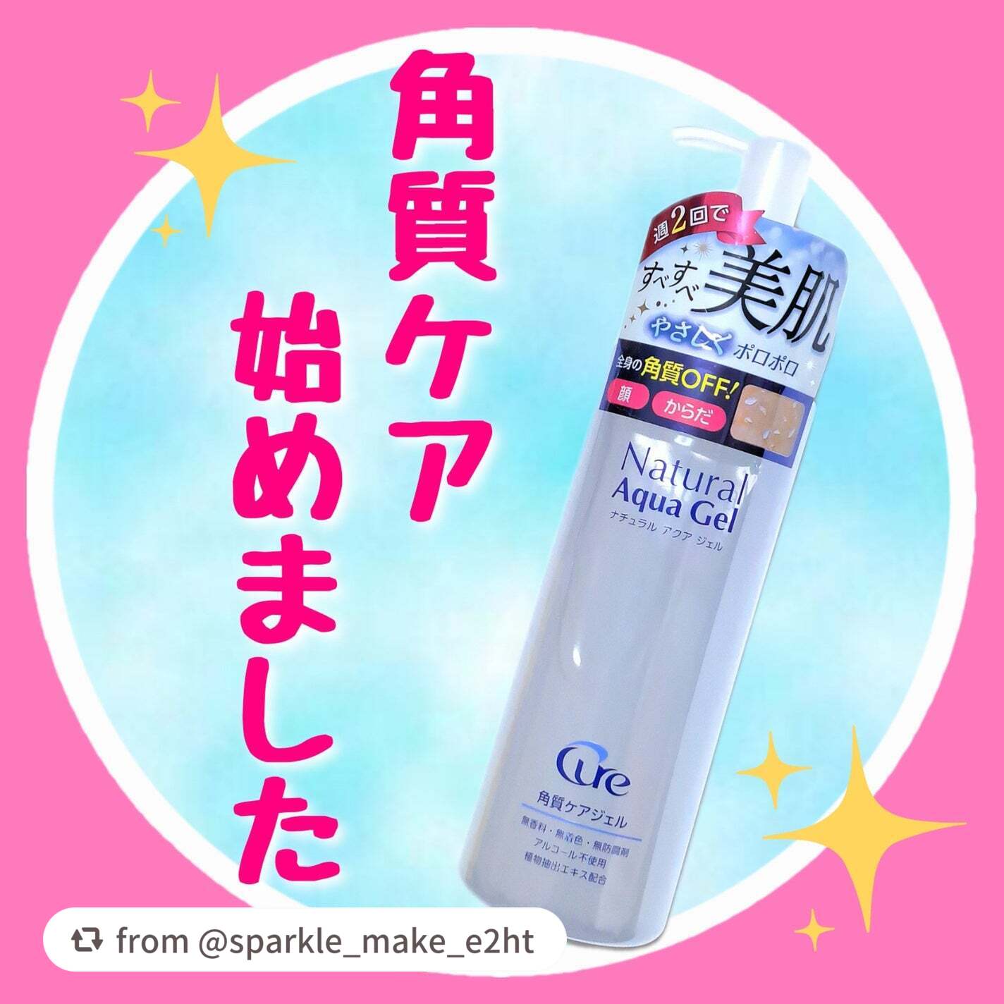 【sparkle_make_e2htさんから引用】

“#PR
#Cure
#LIPSプレゼント
#提供
#ナチュラルアクアジェル


【商品の特徴】
成分の90%が水分でできていて、お肌の角質をやさしく取り除いてくれます


【使い方】
