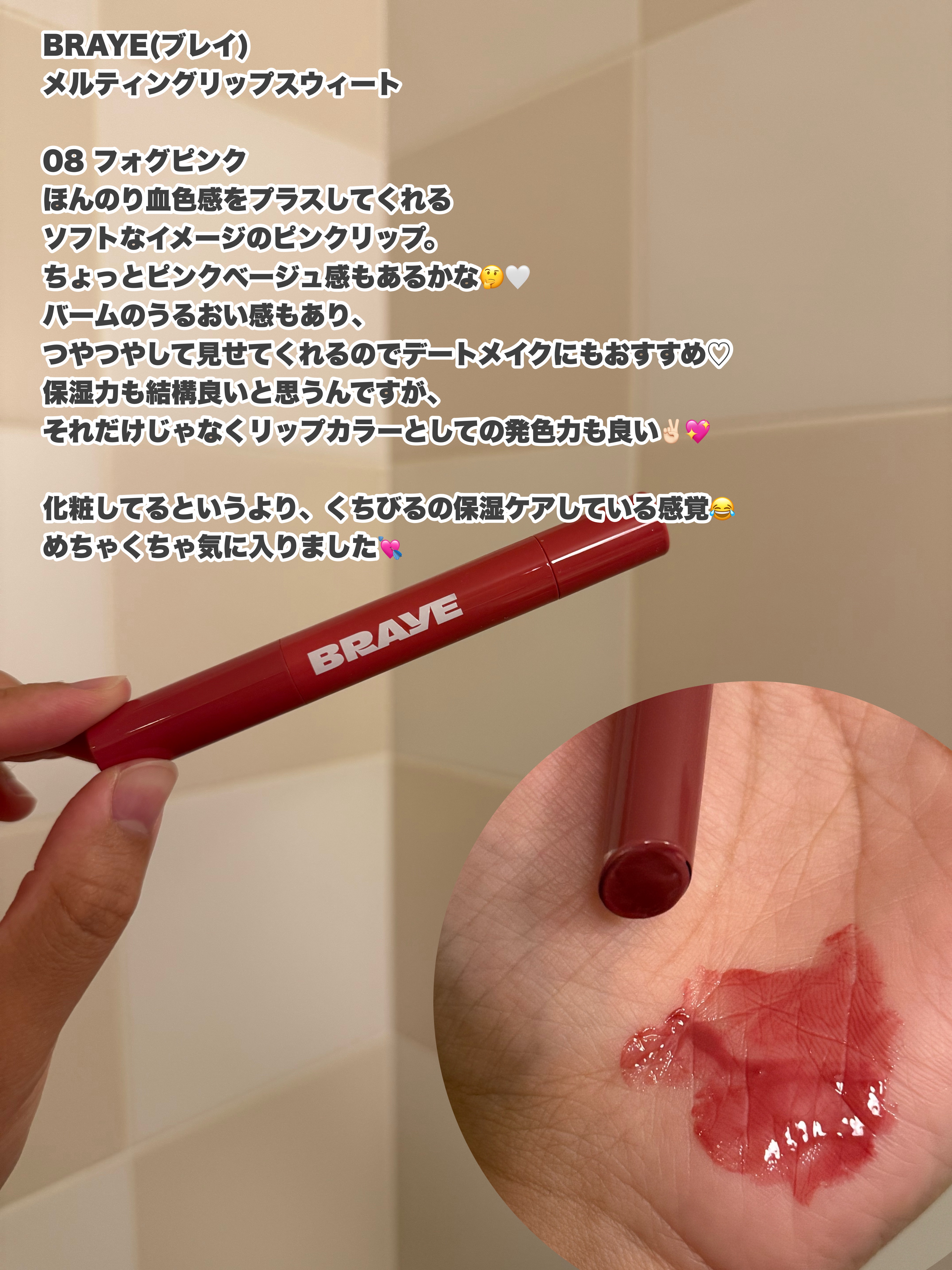 メルティングリップスウィート/BRAYE/口紅を使ったクチコミ（1枚目）