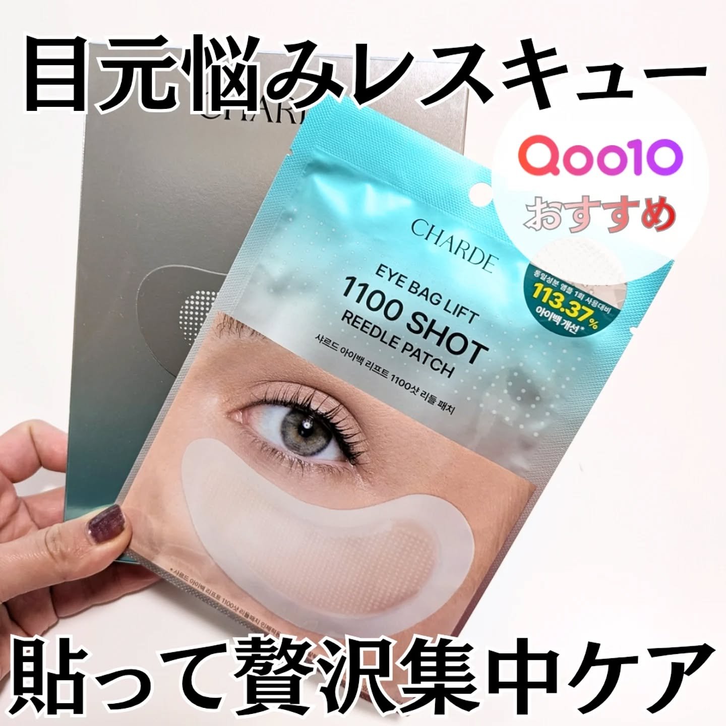 アイバックリフト1100シャットリードルパッチ/CHARDE/シートマスク・パックを使ったクチコミ（1枚目）