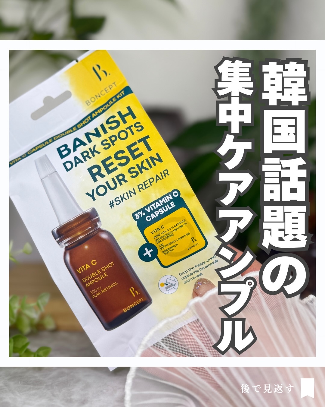 ビタC凍結乾燥ダブルショットアンプルキット/BONCEPT/美容液を使ったクチコミ（1枚目）