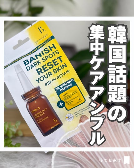 ビタC凍結乾燥ダブルショットアンプルキット/BONCEPT/美容液を使ったクチコミ(1枚目)