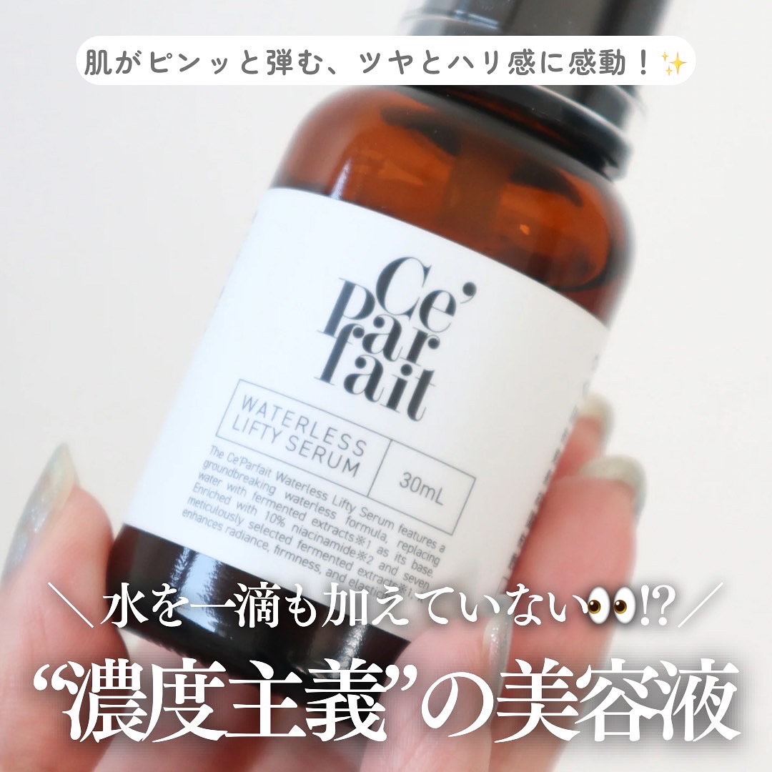 ＼水の代わりに発酵液、ってすごすぎない？／

“セパルフェ リフティ”は
全成分表のどこにも「水」の表記がない、水で希釈されていない本物の「極濃美容液」😲

水を一滴も加えず
中身の90%が美容成分っていう濃密さなのに
テクスチャーは意外