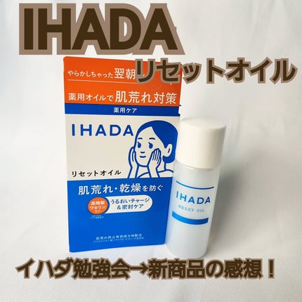 イハダ 薬用リセットオイル(医薬部外品)/IHADA/美容液を使ったクチコミ(1枚目)