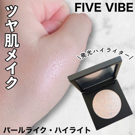 パールライクハイライター/FIVE VIBE/パウダーハイライトを使ったクチコミ(1枚目)