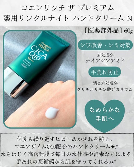 コエンリッチ ザ プレミアム 薬用リンクルホワイト ハンドクリーム/コエンリッチQ10/ハンドクリームを使ったクチコミ(7枚目)
