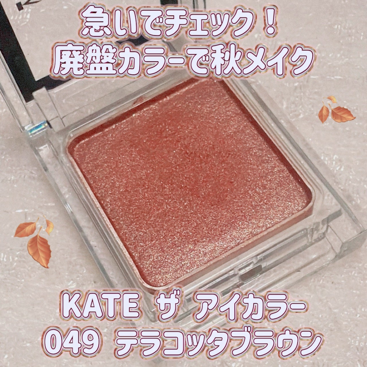 ケイト ザ アイカラー/KATE/単色アイシャドウを使ったクチコミ(1枚目)