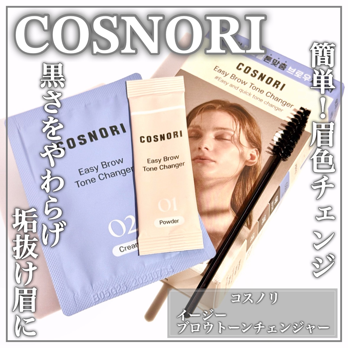 イージーブロウトーンチェンジャー/COSNORI/その他アイブロウを使ったクチコミ（1枚目）