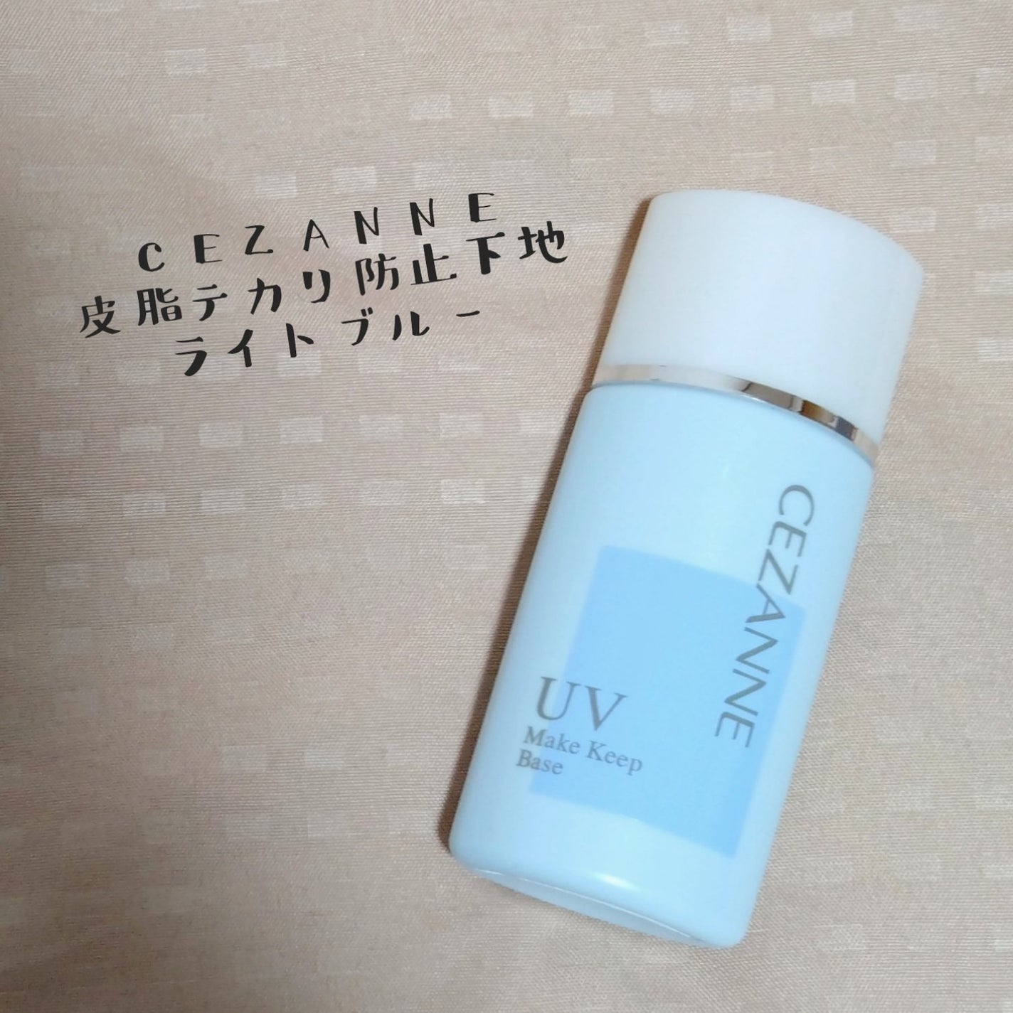 皮脂テカリ防止下地/CEZANNE/化粧下地を使ったクチコミ(2枚目)