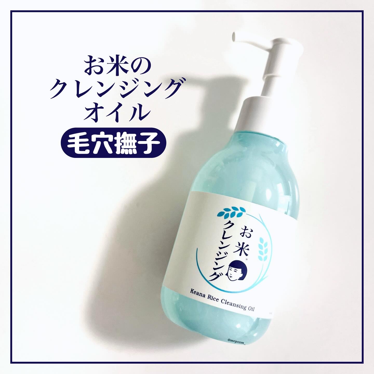 .
#PR
★毛穴撫子
　お米のクレンジングオイル

大好きな毛穴撫子のクレンジングオイル🩵

お米のクレンジングオイルって名前だけで期待🌾

毛穴や角栓が気になるけど、

乾燥が怖い！って人におすすめみたい✨

乾燥しない秘密は、

