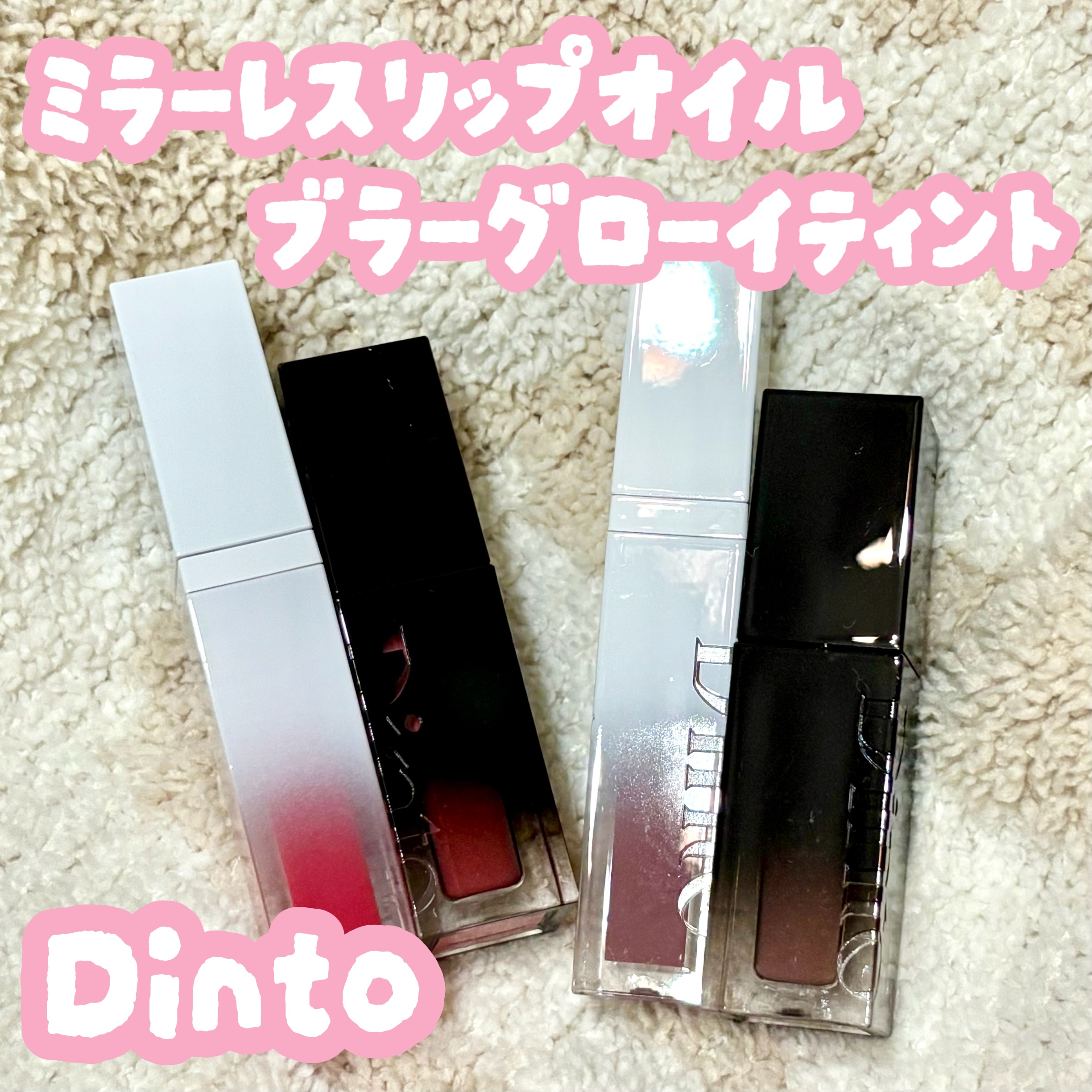 ブラーグロイリップティント/Dinto/リップティントを使ったクチコミ（1枚目）
