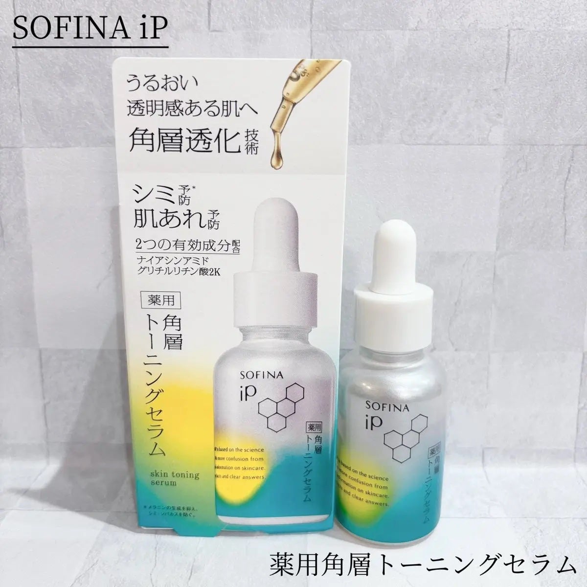 ソフィーナ iP 薬用 角層トーニングセラム/SOFINA iP/美容液を使ったクチコミ(1枚目)