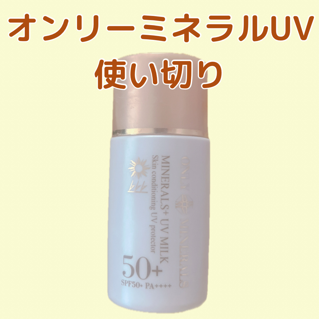 ONLY MINERALS ミネラルプラスUVミルクのクチコミ「ONLY MINERALS ミネラルプラスUVミルク 28ml ¥3,080

紫外線吸収剤フ.....」（1枚目）