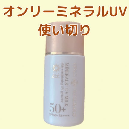 ONLY MINERALS ミネラルプラスUVミルクのクチコミ「ONLY MINERALS ミネラルプラスUVミルク 28ml ¥3,080
紫外線吸収剤フ.....」(1枚目)