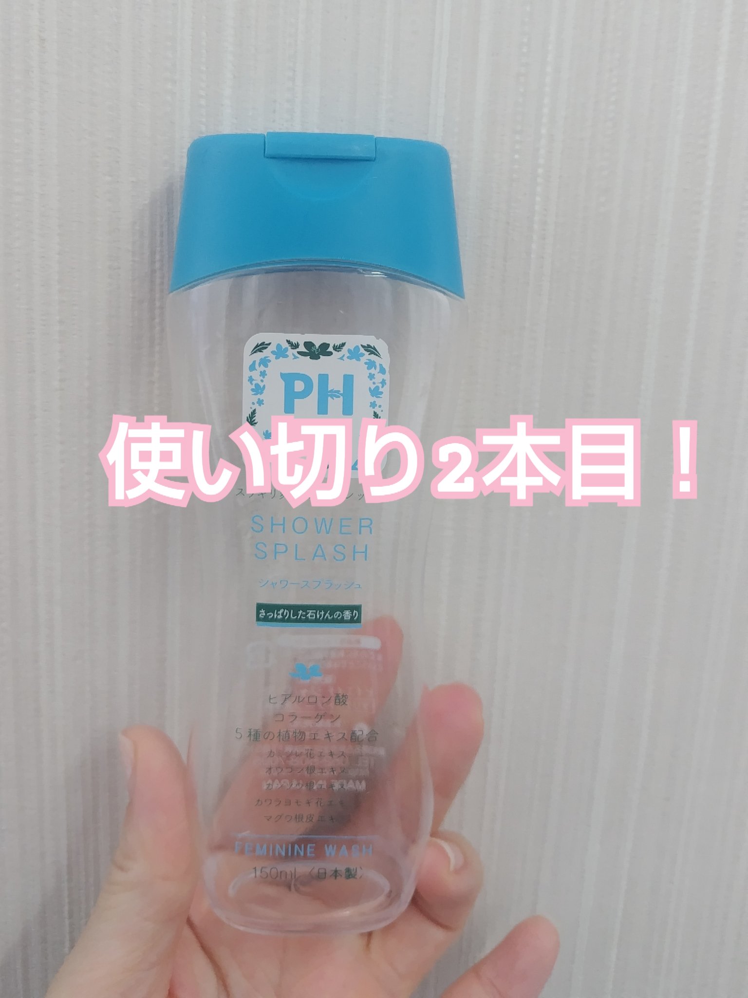 フェミニンウォッシュ シャワースプラッシュ/PH JAPAN(ピイ・エイチ・ジャパン) /デリケートゾーンケアを使ったクチコミ（1枚目）
